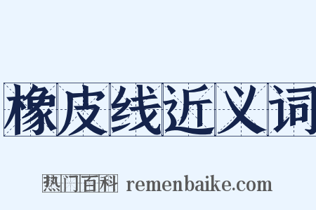 橡皮线近义词是什么意思的图片